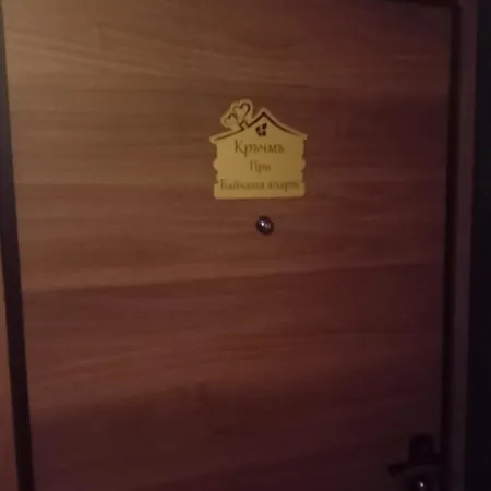 Apartament кръчмъ при байката апарт